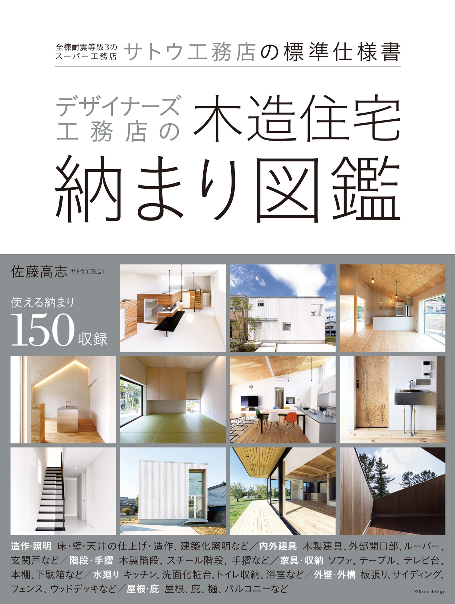 デザイナーズ工務店の木造住宅納まり図鑑