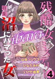 ｉｂａｒａ　残酷な女のミステリー4