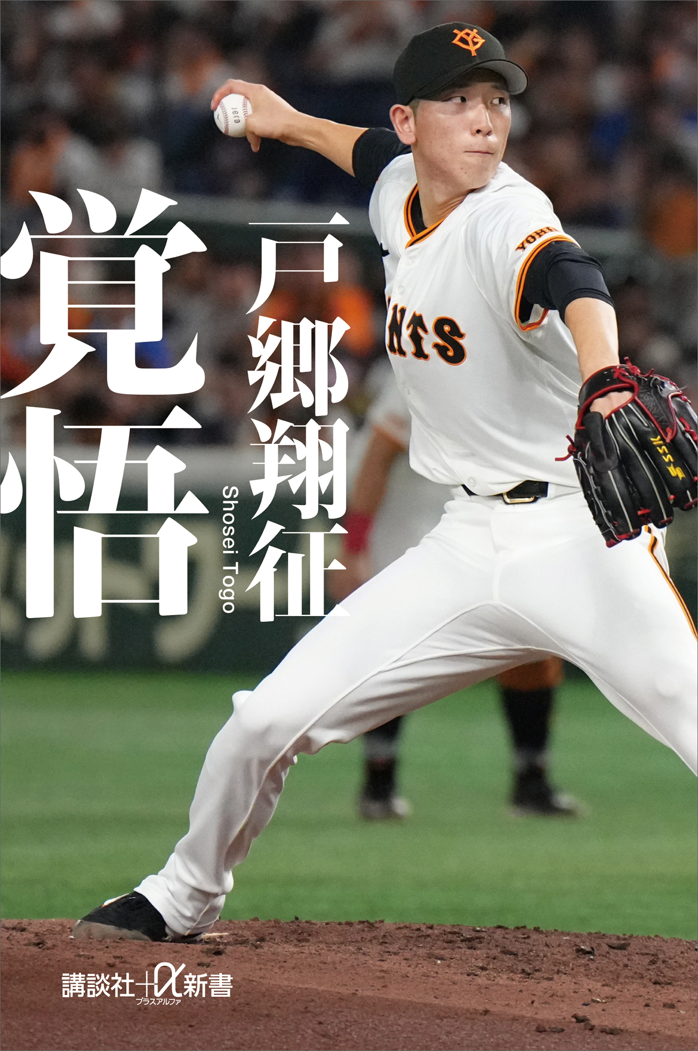 覚悟