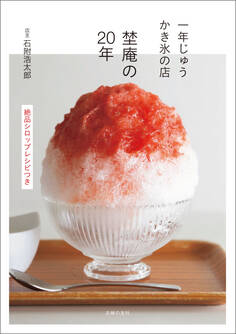 【電子書籍限定!オールカラー版】一年じゅうかき氷の店 埜庵の20年 絶品シロップレシピつき