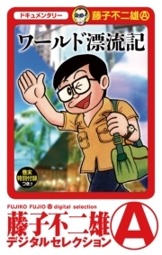 ワールド漂流記 無料 試し読みなら Amebaマンガ 旧 読書のお時間です