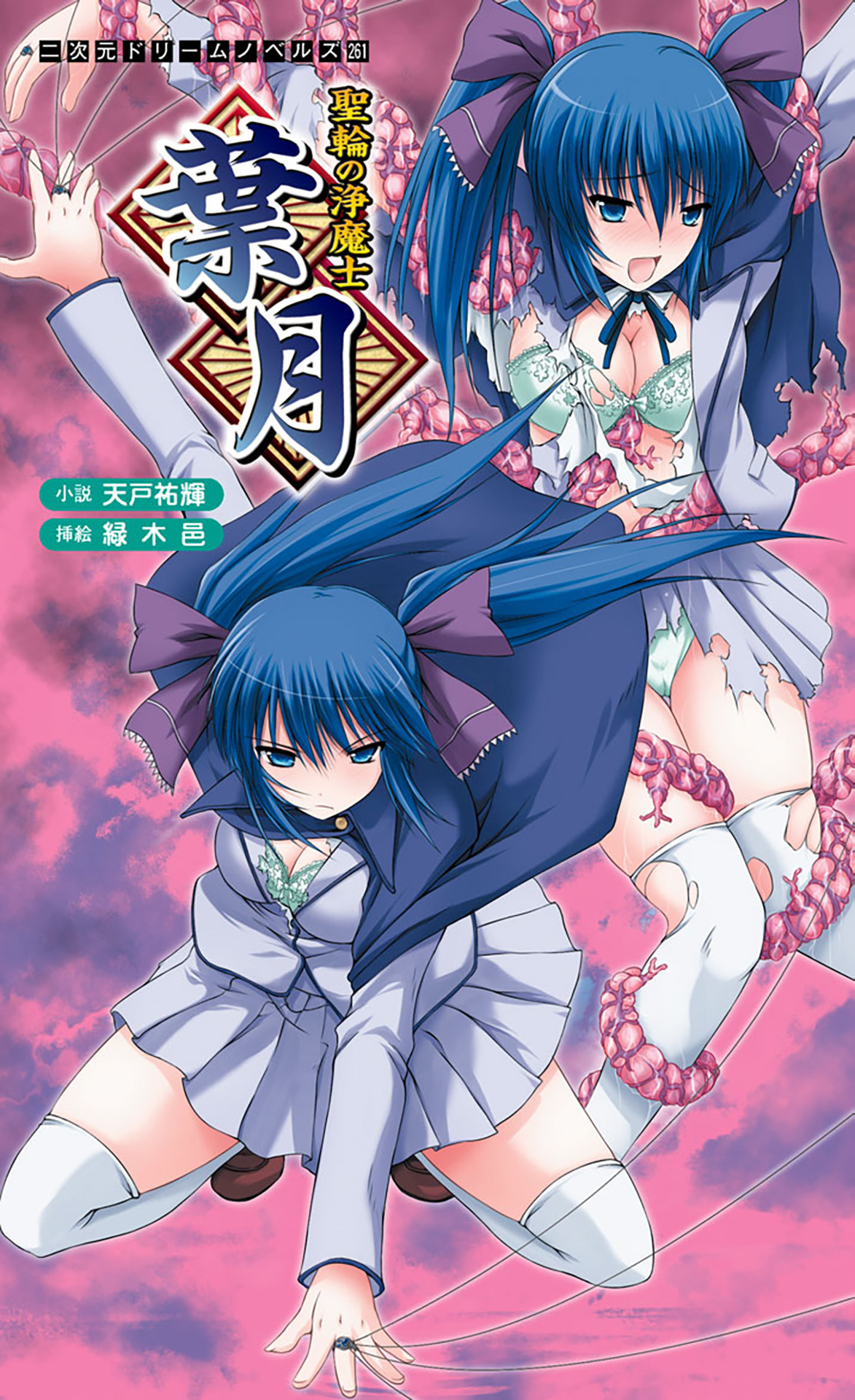 聖輪の浄魔士　葉月[電子オリジナル版]