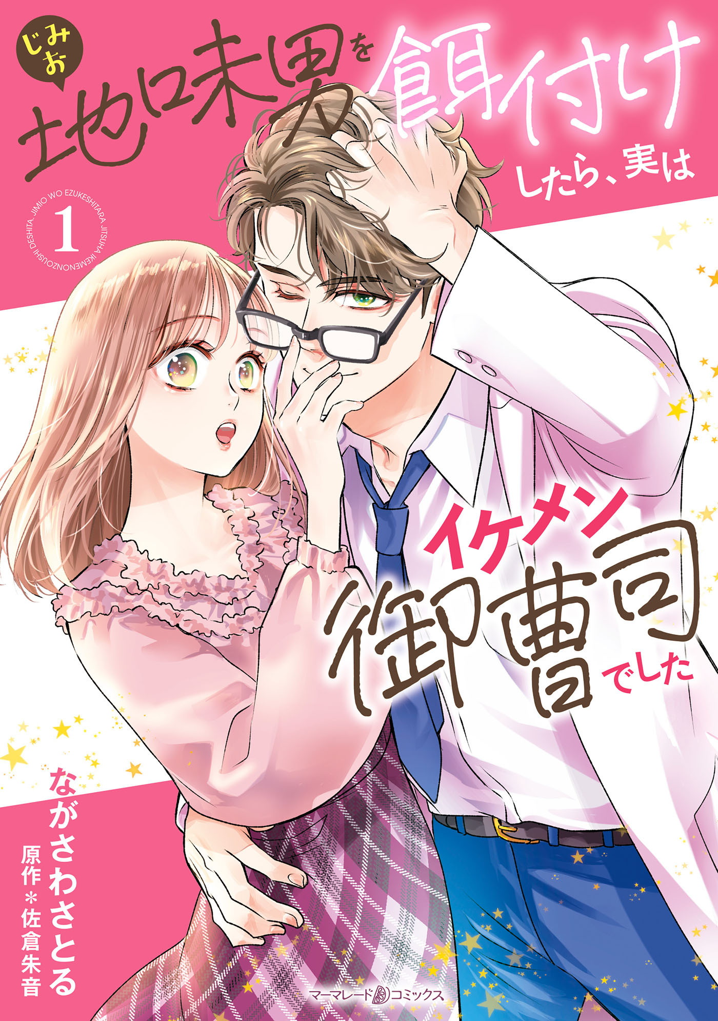 【期間限定　試し読み増量版　閲覧期限2026年4月30日】地味男を餌付けしたら、実はイケメン御曹司でした１