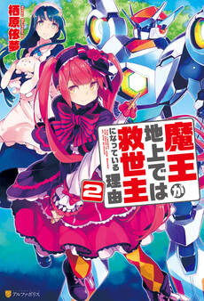 魔王が地上では救世主になっている理由2