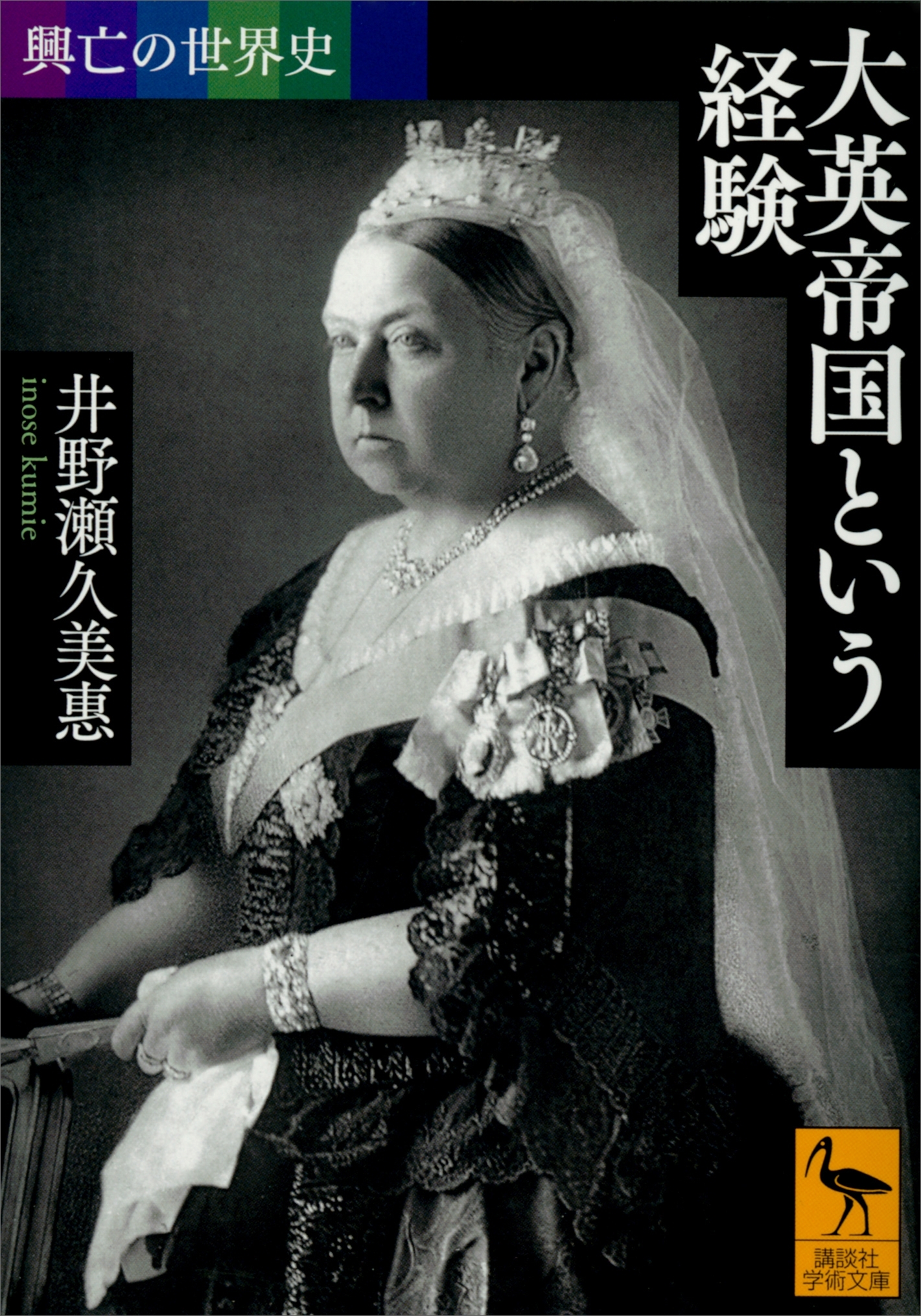 興亡の世界史　大英帝国という経験