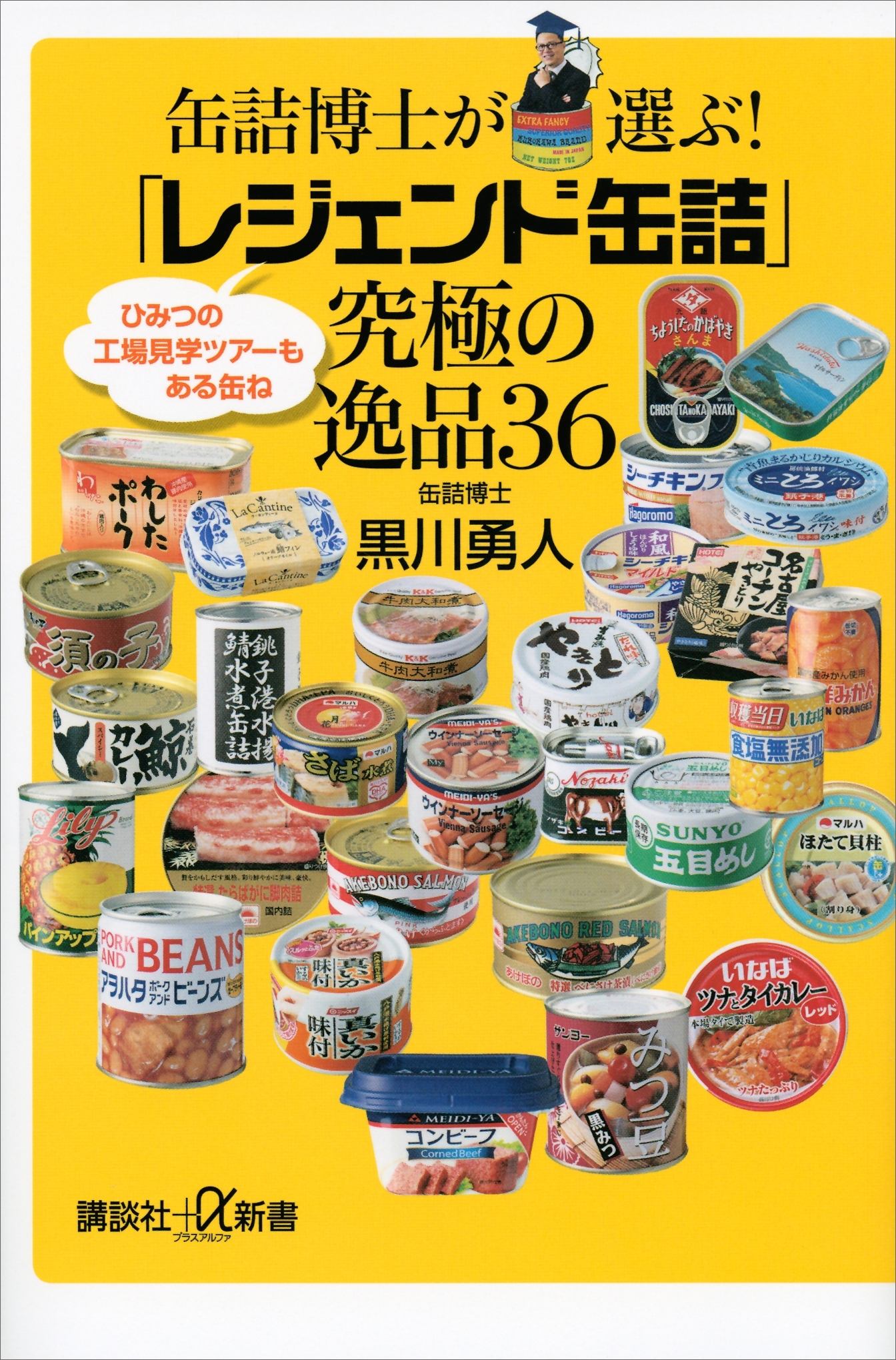 缶詰博士が選ぶ！　「レジェンド缶詰」究極の逸品３６