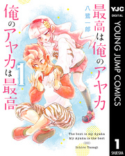 最高は俺のアヤカ 俺のアヤカは最高 1