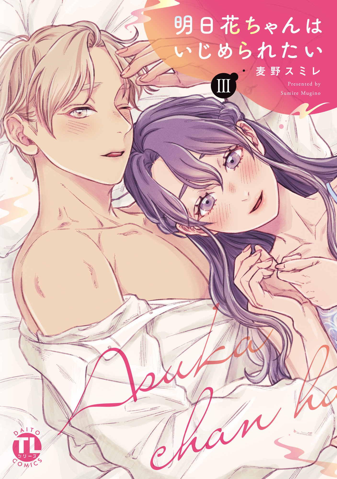 明日花ちゃんはいじめられたい【単行本版】