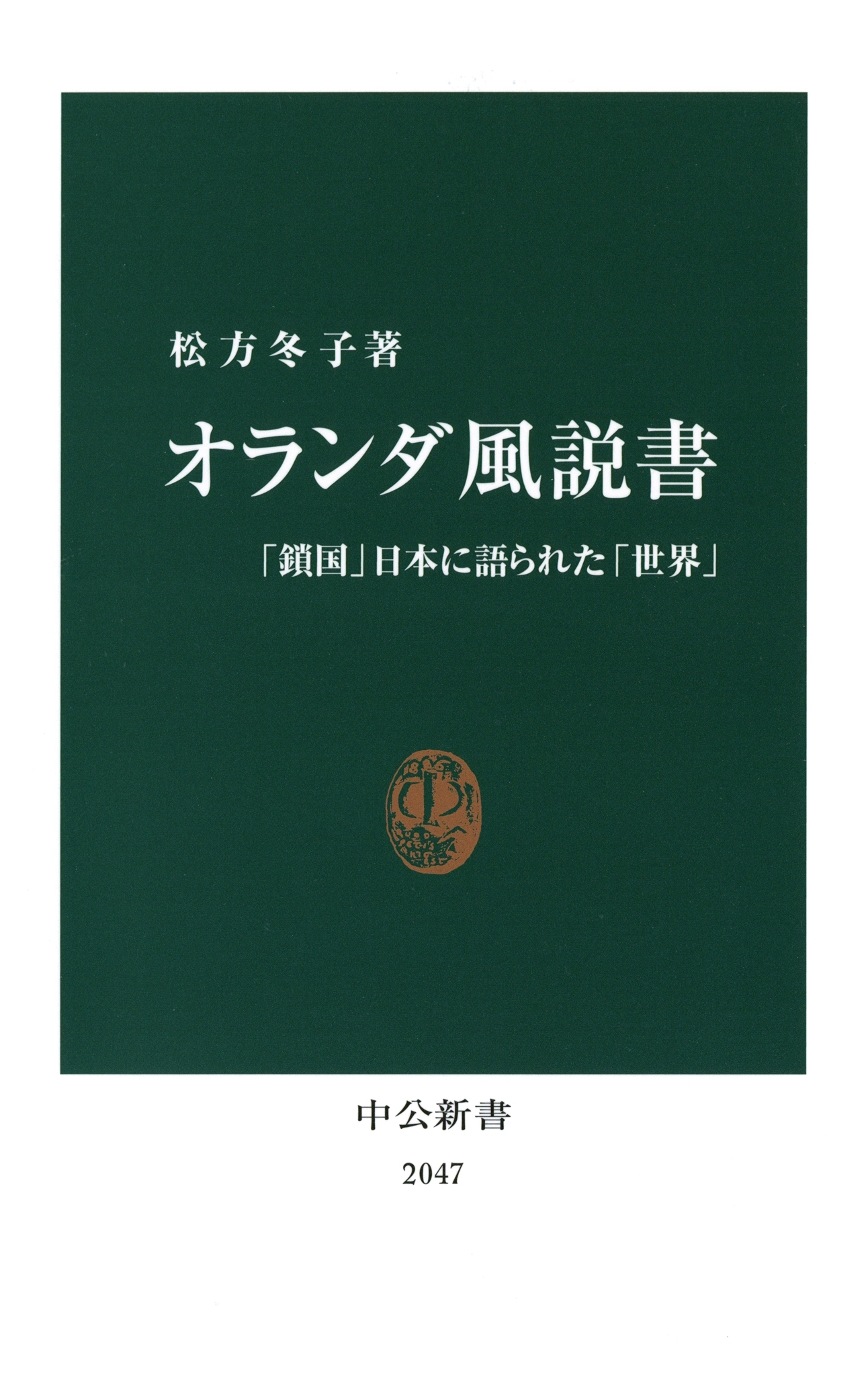 オランダ風説書　「鎖国」日本に語られた「世界」