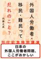 日本の外国人労働者問題、ここがおかしい(『外国人労働者・移民・難民ってだれのこと?』刊行記念特別講演)