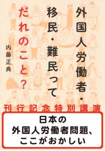 日本の外国人労働者問題、ここがおかしい（『外国人労働者・移民・難民ってだれのこと？』刊行記念特別講演）