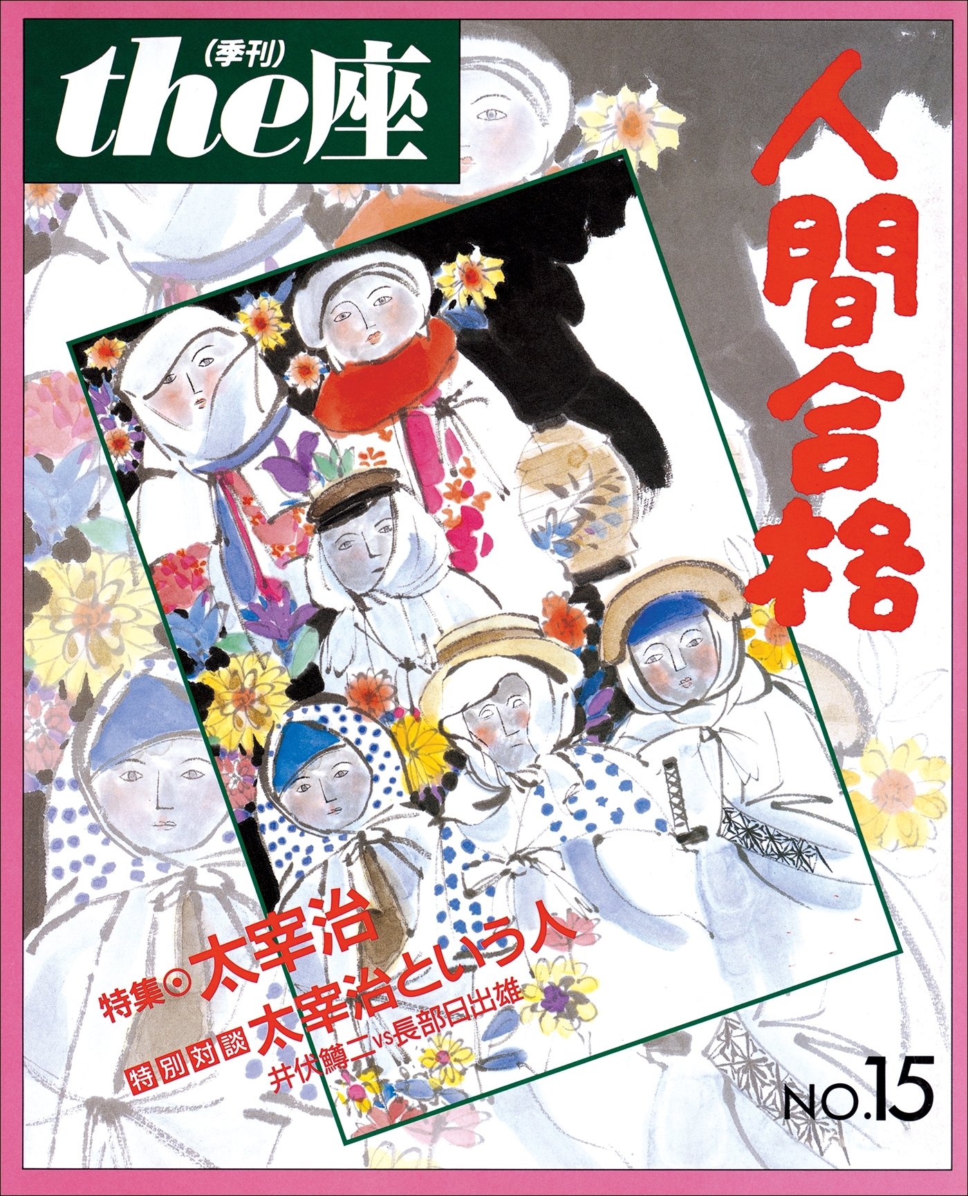 the座 15号　人間合格(1989)