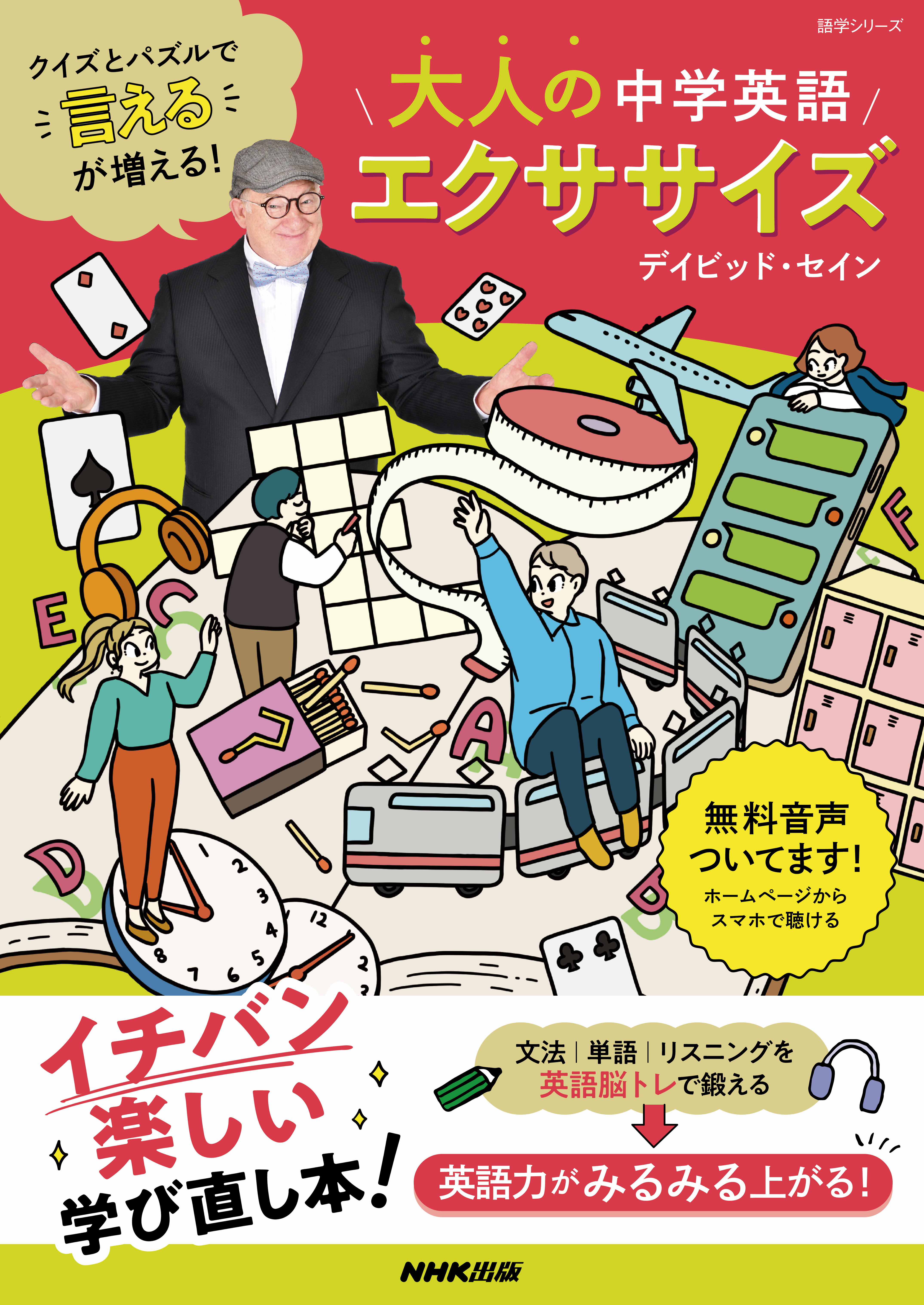 クイズとパズルで“言える”が増える！　大人の中学英語エクササイズ