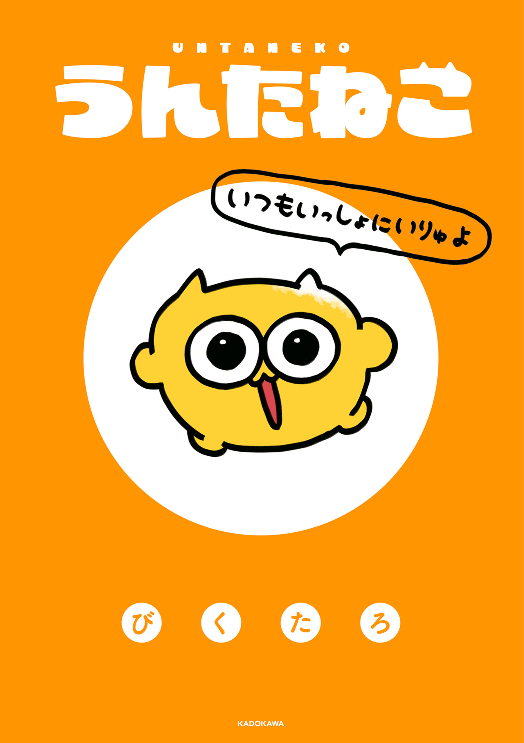 うんたねこ　いつもいっしょにいりゅよ