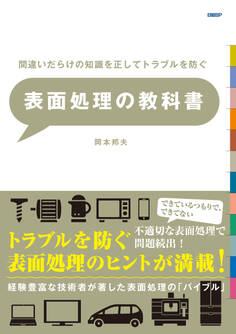 間違いだらけの知識を正してトラブルを防ぐ 表面処理の教科書