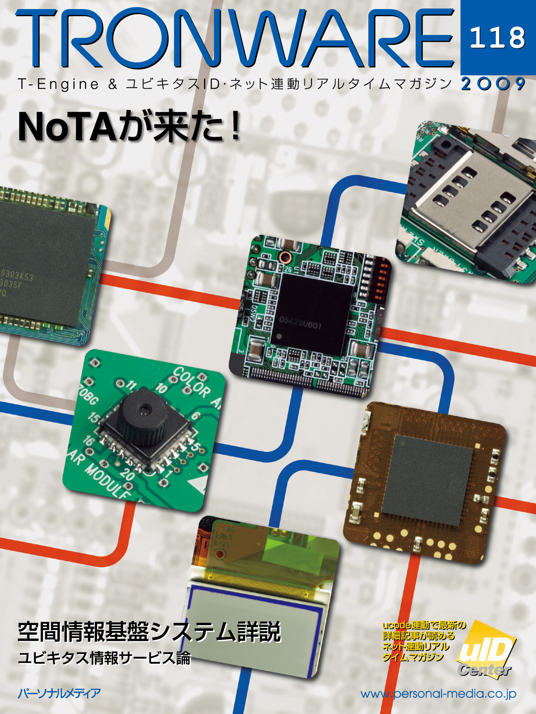 TRONWARE VOL.118 (TRON & IoT 技術情報マガジン)