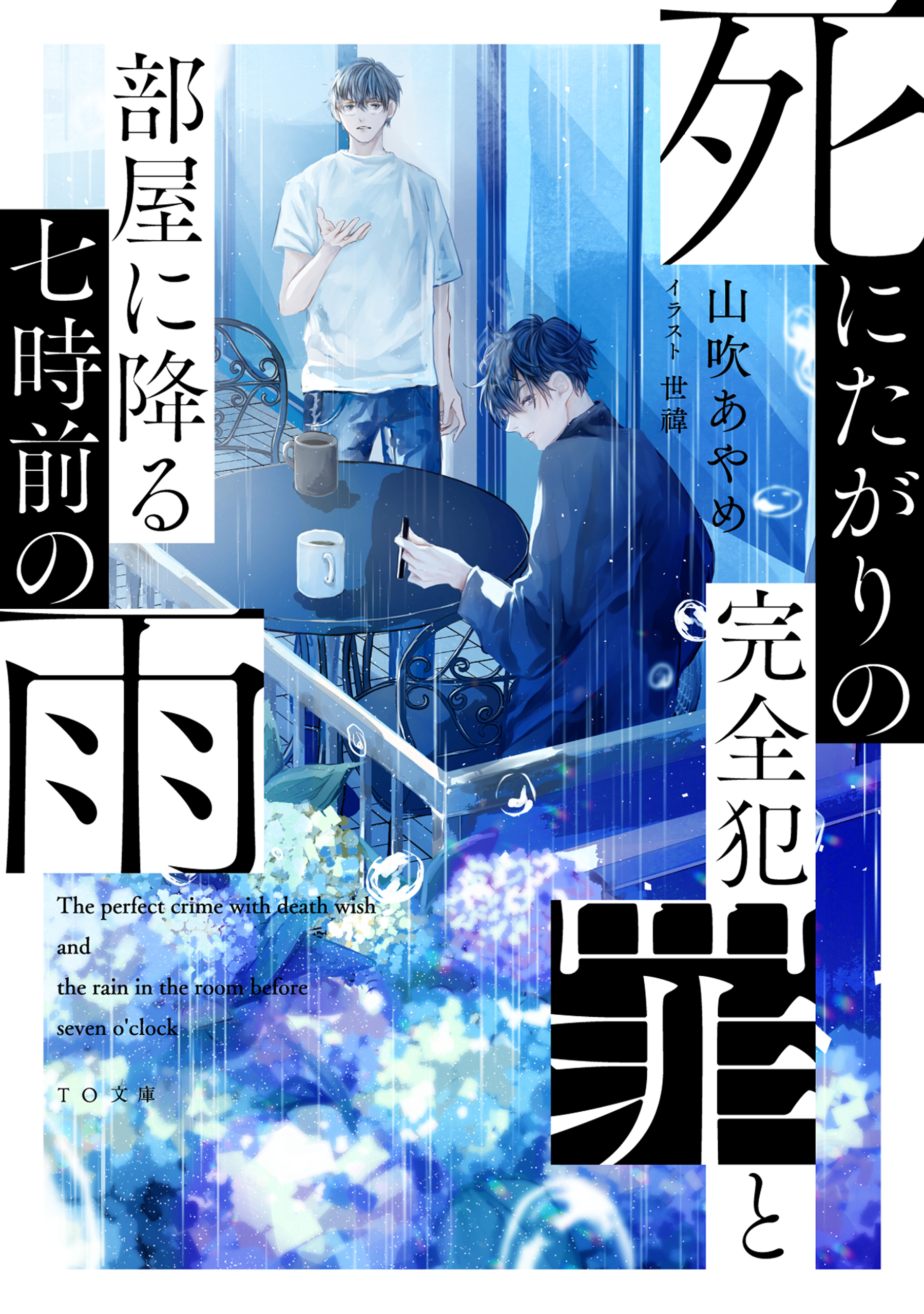 死にたがりの完全犯罪と部屋に降る七時前の雨【電子限定書き下ろしSS特典付き】