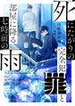 死にたがりの完全犯罪と部屋に降る七時前の雨【電子限定書き下ろしSS特典付き】