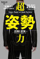 超「姿勢」力
