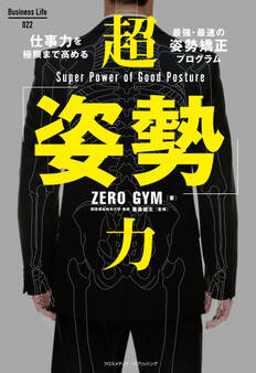 超「姿勢」力