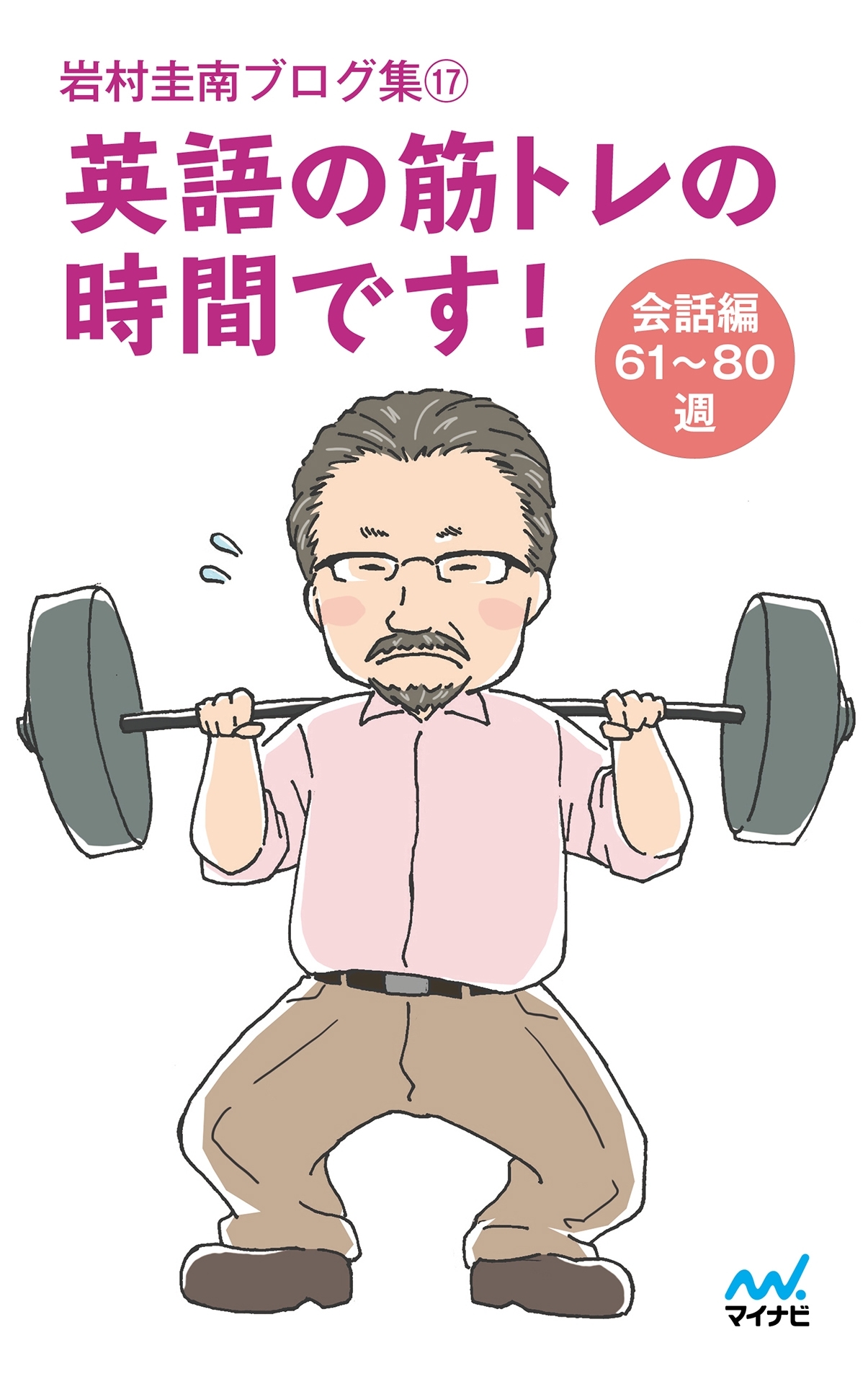 岩村圭南ブログ集17 英語の筋トレの時間です！ 会話編61-80週