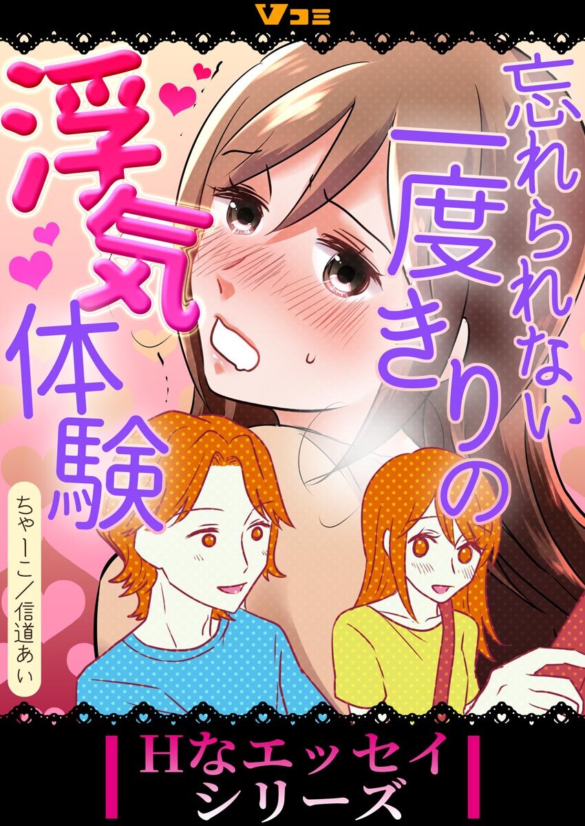 【期間限定　無料お試し版】忘れられない一度きりの浮気体験2