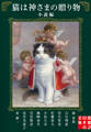 猫は神さまの贈り物〈小説編〉