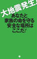 大地震発生! あなたと家族の命を守る安全な場所はここだ!