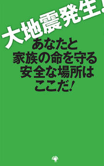 大地震発生!