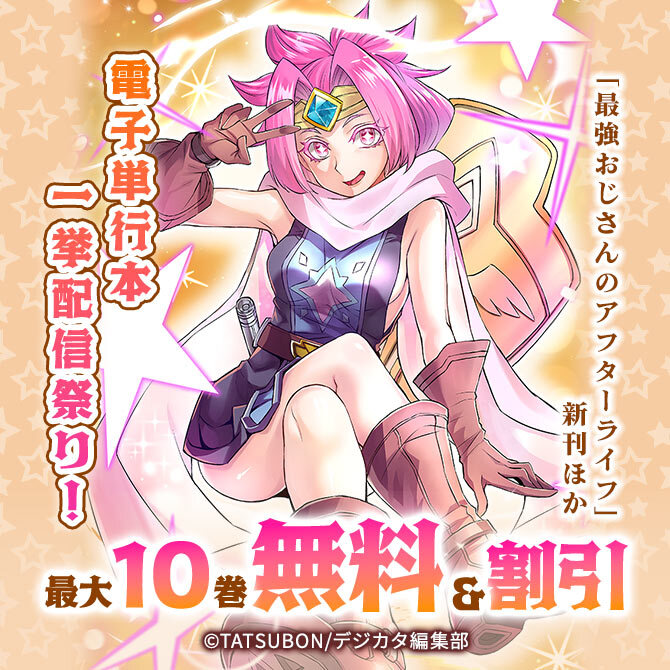 「最強おじさんのアフターライフ」新刊ほか電子単行本一挙配信祭り!対象作品無料&割引