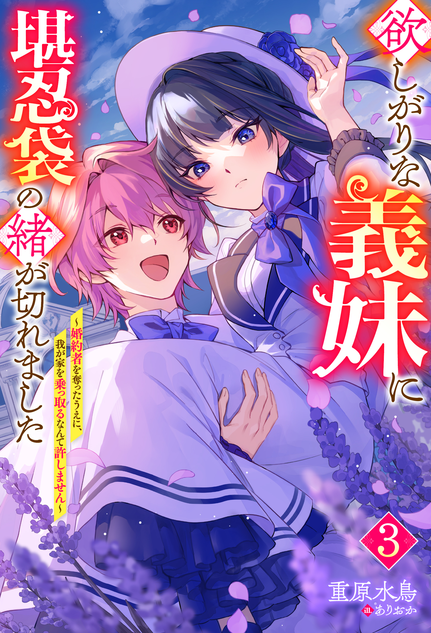 欲しがりな義妹に堪忍袋の緒が切れました ～婚約者を奪ったうえに、我が家を乗っ取るなんて許しません～