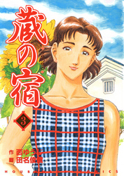 新規登録で全巻50％還元！】蔵の宿全巻(1-59巻 完結)|西ゆうじ