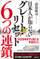日本人が知らないグレート・リセット6つの連鎖 2029年までに起こる本当のこと