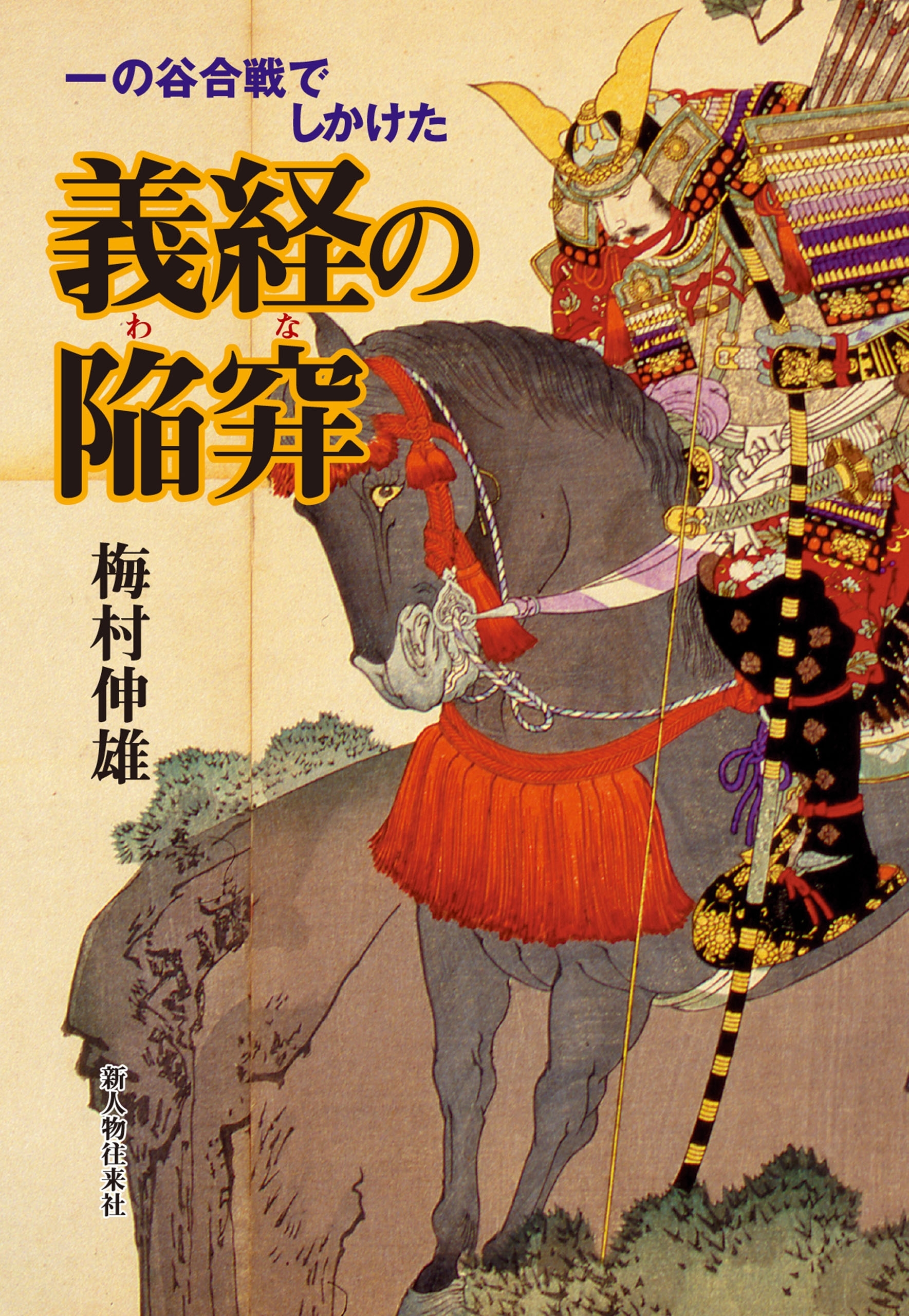 一の谷合戦でしかけた義経の陥穽（わな）