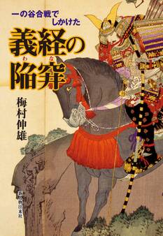 一の谷合戦でしかけた義経の陥穽(わな)