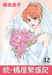 続・橘屋繁盛記　12巻