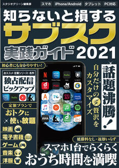 知らないと損する!サブスク実践ガイド2021