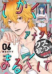 しかくいアナタをまるくして（６）