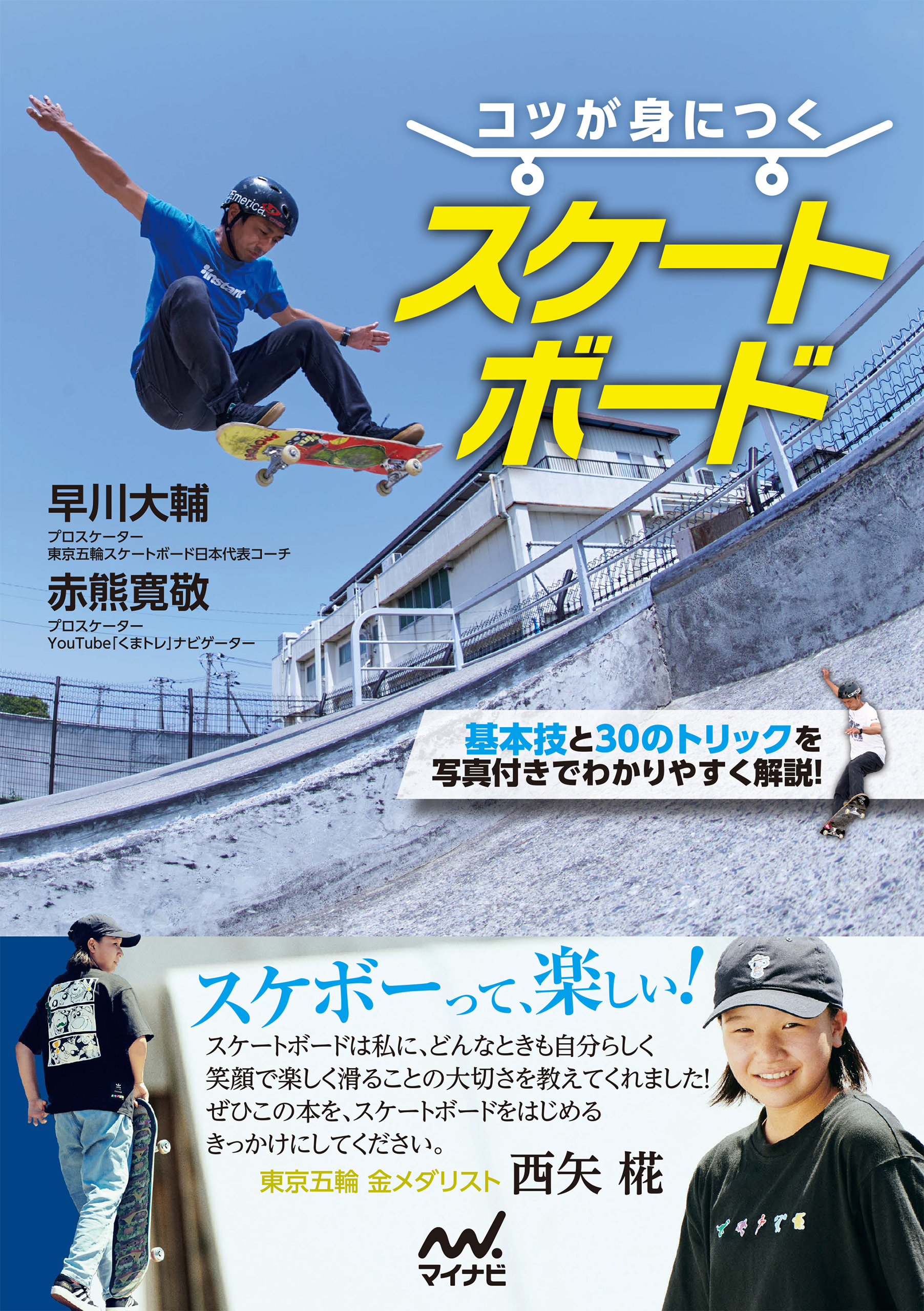 コツが身につく スケートボード