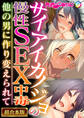 サイアイカノジョの慢性SEX中毒 ~他の男に作り変えられて~【超合本シリーズ】