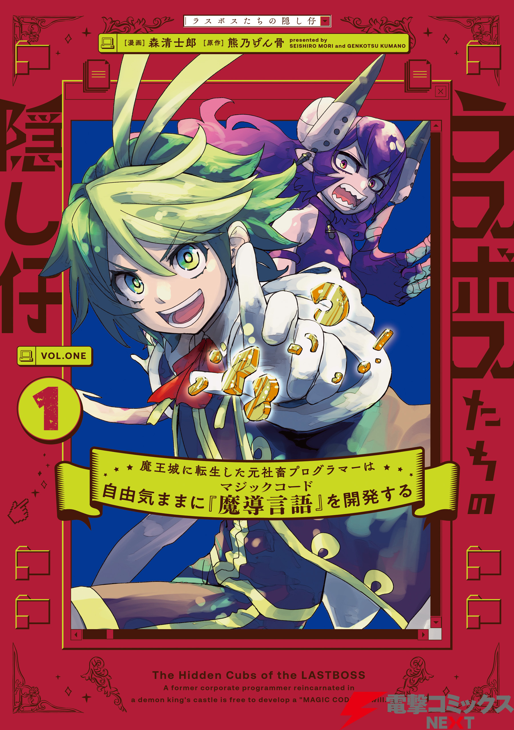 ラスボスたちの隠し仔 ～魔王城に転生した元社畜プログラマーは自由気ままに『魔導言語』を開発する～ １
