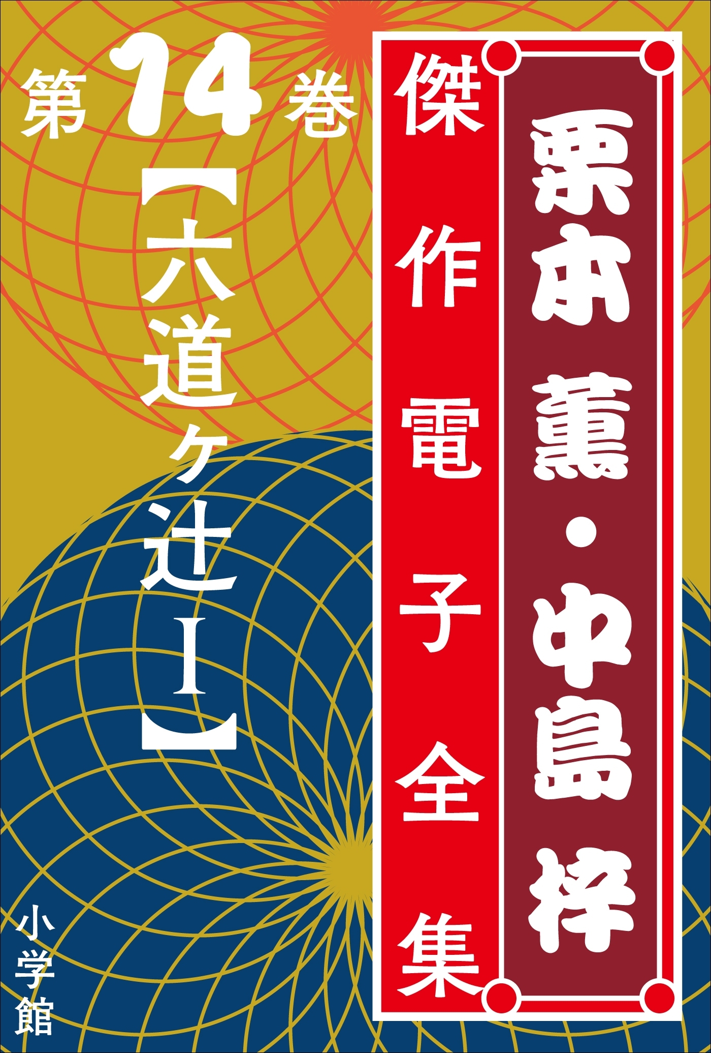 栗本薫・中島梓傑作電子全集14 [六道ヶ辻 I]