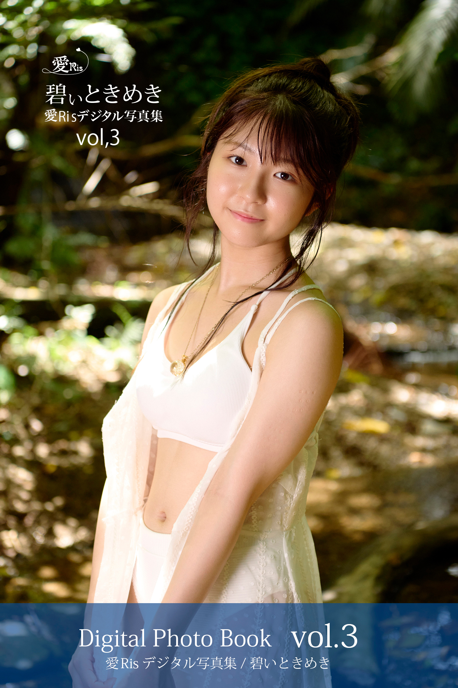 愛Ris 3rd電子写真集『碧いときめき』アザーカット版 03