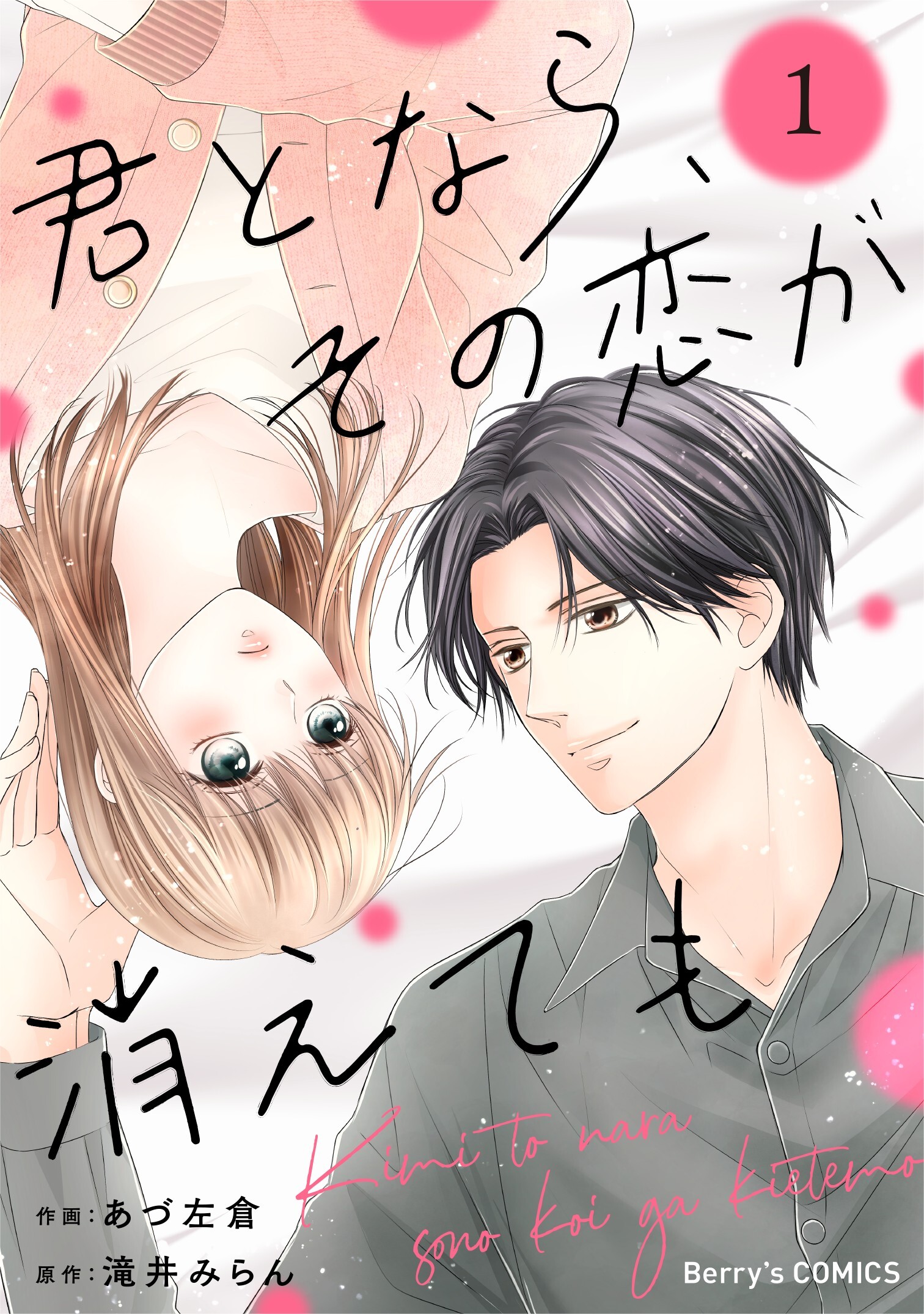 君となら、その恋が消えても1巻