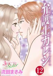 弁護士カレシ ： 12