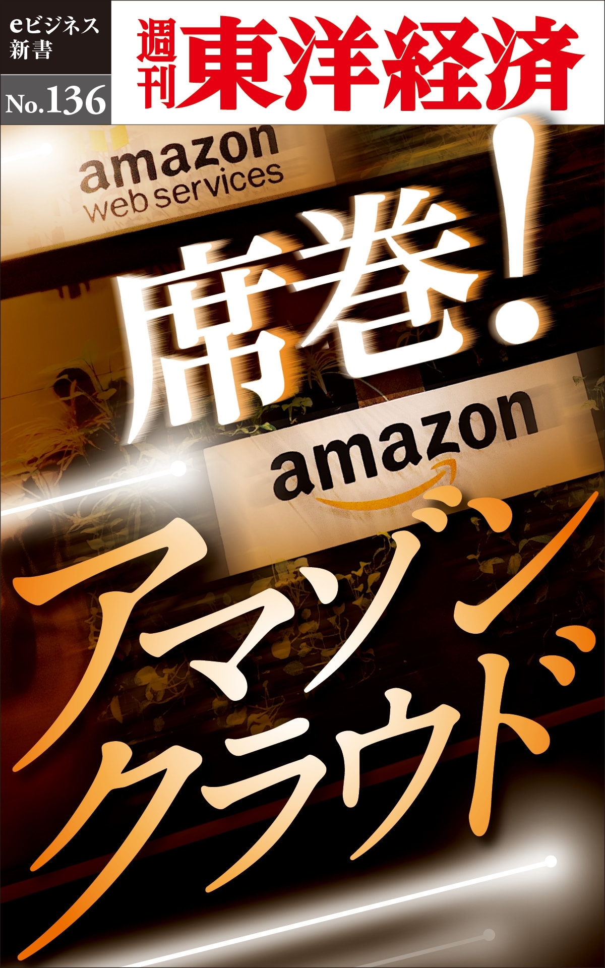 席巻！　アマゾンクラウド－週刊東洋経済eビジネス新書No.136