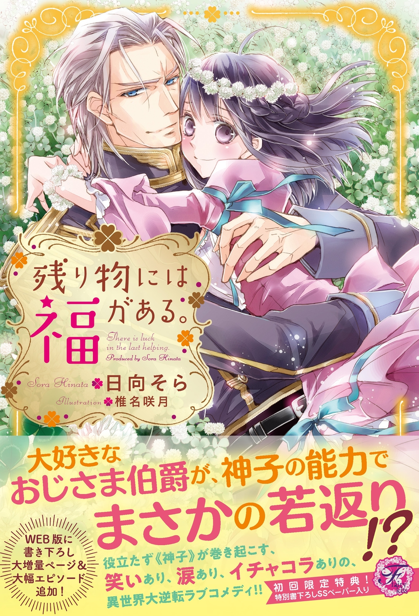 【期間限定　試し読み増量版　閲覧期限2026年8月19日】残り物には福がある。【初回限定SS付】【イラスト付】