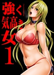 強く気高き女～屈辱の絶対服従～(1)