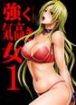 強く気高き女~屈辱の絶対服従~(1)