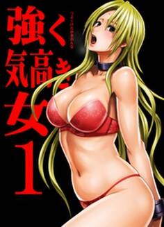 強く気高き女~屈辱の絶対服従~(1)